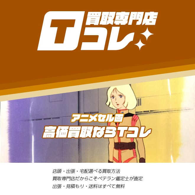 アニメセル画買取専門店Tコレ