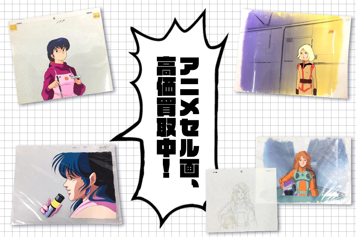 こんなアニメセル画を高価買取します